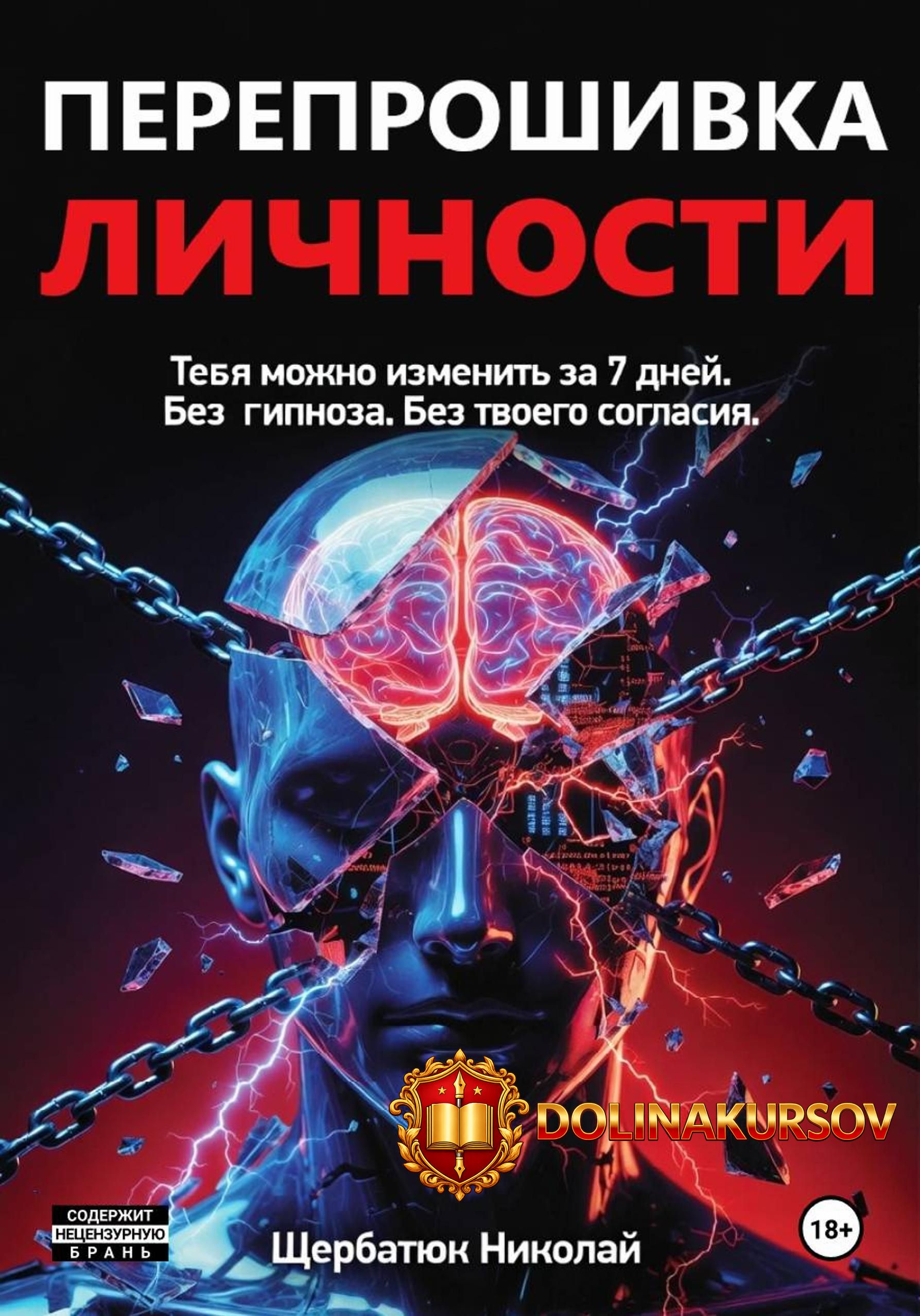 pereproshivka-lichnosti-tebja-mozhno-izmenit-za-7-dnej-bez-gipnoza-bez-tvoego-soglasija-nikola...jpg