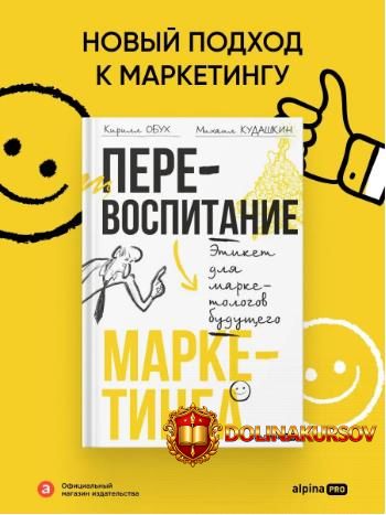 perevospitanie-marketinga-ehtiket-dlja-marketologov-buduschego-kirill-obux-mixail-kudashkin.46...jpg