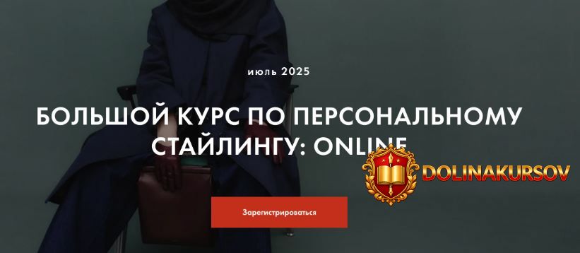personal-styling-bolshoj-kurs-po-personalnomu-stajlingu-online-ijul-2025-tarif-2-tatjana-nikej...jpg