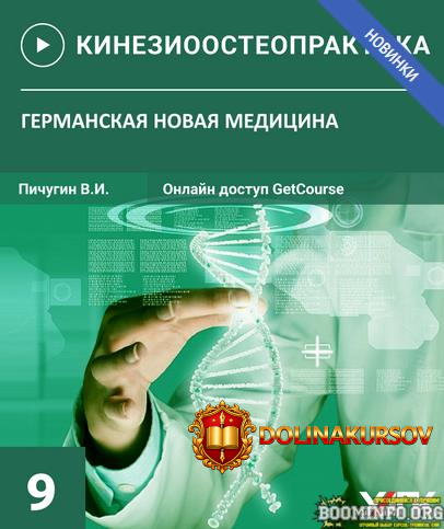pichugin-vjacheslav-osteopraktika-9-germanskaja-novaja-medicina-2022.67237.jpg
