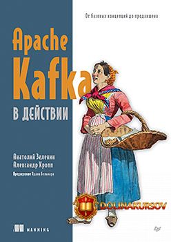 piter-apache-kafka-v-dejstvii-ot-bazovyx-koncepcij-do-prodakshena-anatolij-zelenin-aleksandr-k...jpg