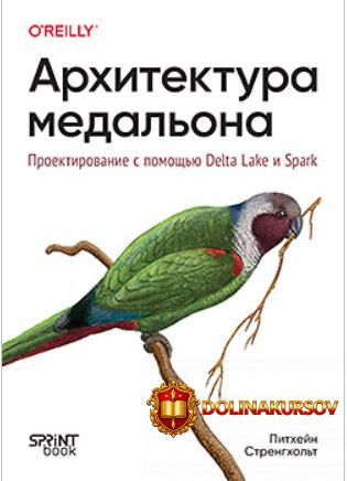 piter-arxitektura-medalona-proektirovanie-s-pomoschju-delta-lake-i-spark-pitxejn-strengxolt.46...jpg