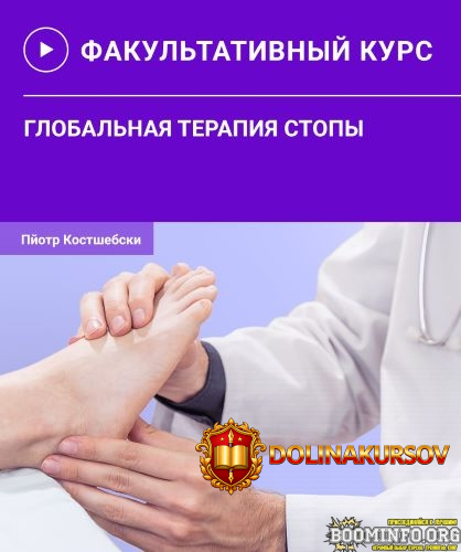 pjotr-kostshebski-globalnaja-terapija-stopy-2021.82172.jpg