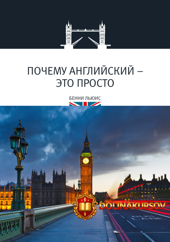 pochemu-anglijskij-ehto-prosto-ljuis-2017.18085.jpg