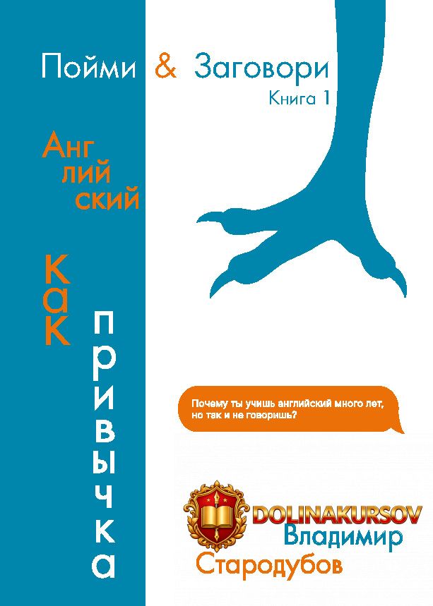 pojmi-zagovori-kniga-1-anglijskij-kak-privychka-vladimir-starodubov.466724.jpg