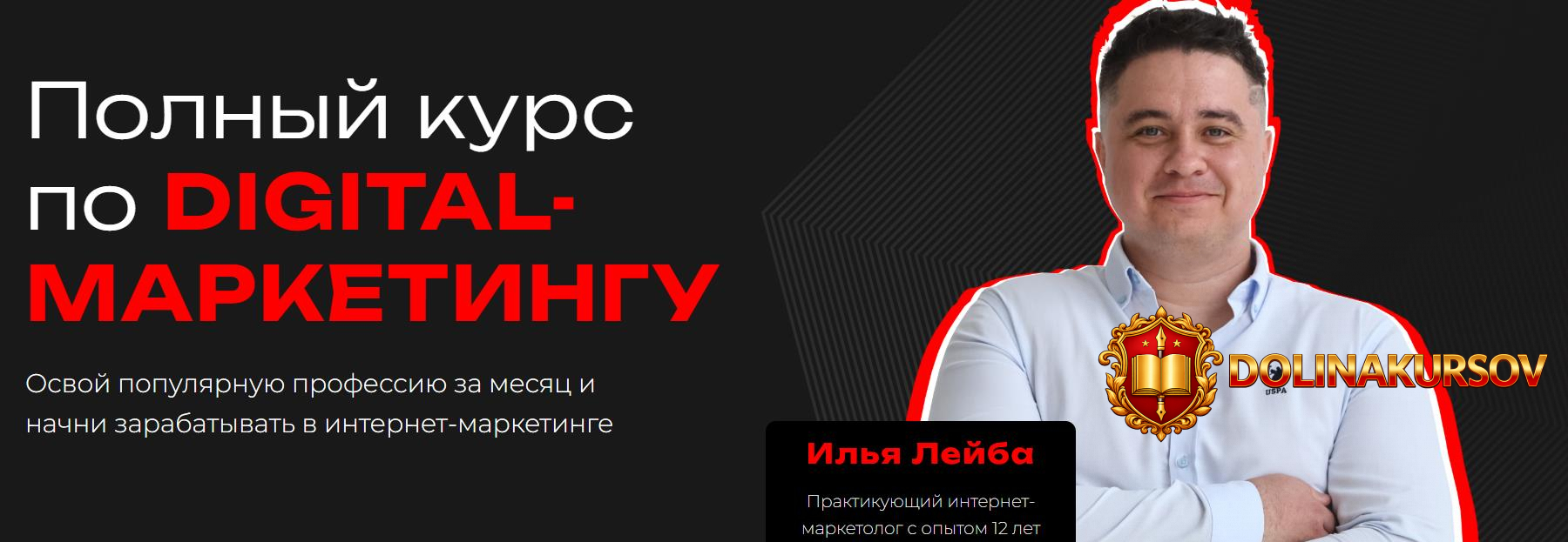 polnyj-kurs-po-digital-marketingu-tarif-samostojatelnyj-ilja-lejba.465336.jpg