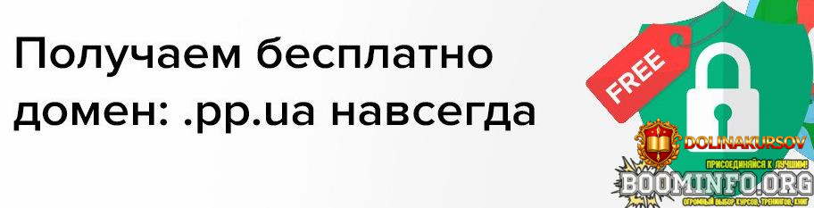poluchaem-besplatno-domen-pp-ua-navsegda-2021.62131.jpg
