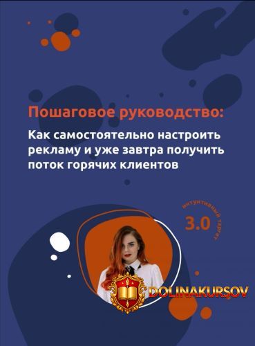poshagovoe-rukovodstvo-kak-samostojatelno-nastroit-reklamu-i-uzhe-zavtra-poluchit-potok-gorjac...jpg