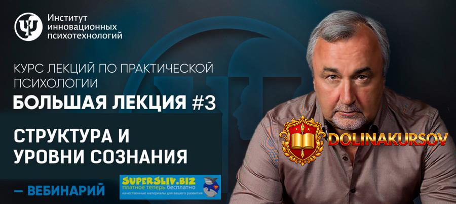 prakticheskaja-psixologija-bolshaja-lekcija-3-struktura-i-urovni-soznanija-sergej-kovalev.42383.jpg