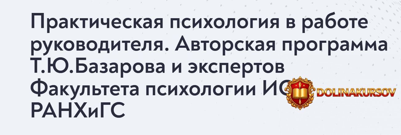 prakticheskaja-psixologija-v-rabote-rukovoditelja-avtorskaja-programma-t-ju-bazarova-i-ehksper...jpg