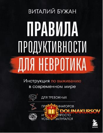 pravila-produktivnosti-dlja-nevrotika-instrukcija-po-vyzhivaniju-v-sovremennom-mire-vitalij-bu...jpg
