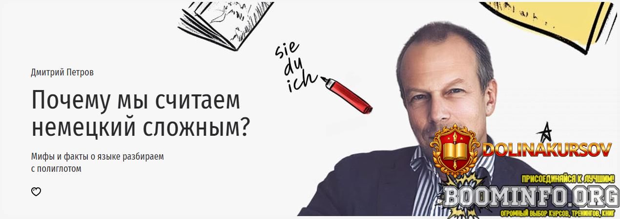 prjamaja-rech-dmitrij-petrov-pochemu-my-schitaem-nemeckij-slozhnym-mify-i-fakty-o-jazyke-razbi...jpg