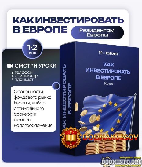 profinansy-olga-gogaladze-kak-investirovat-v-evrope-2025.92164.jpg