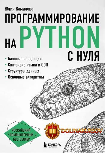 programmirovanie-na-python-s-nulja-julija-kamalova.466193.jpg
