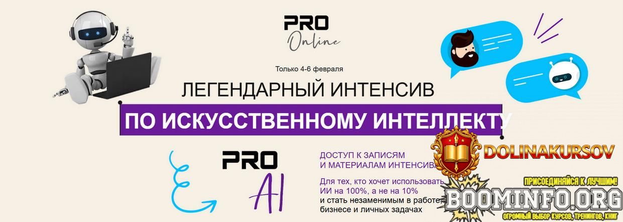 proonlineclub-legendarnyj-intensiv-po-iskusstvennomu-intellektu-tarif-maksimum-2026.97011.jpg