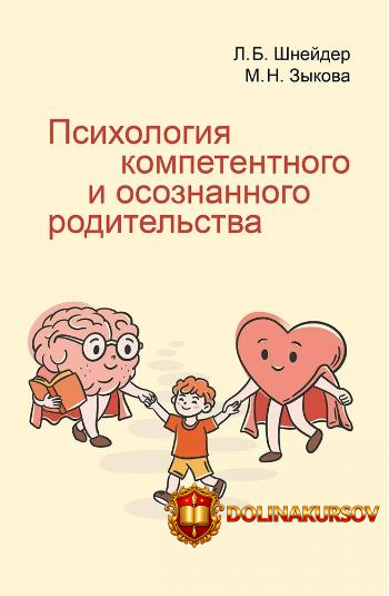 psixologija-kompetentnogo-i-osoznannogo-roditelstva-lidija-shnejder-margarita-zykova.465330.jpg