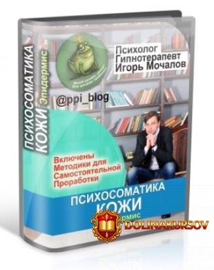 psixosomatika-kozhi-ehpidermis-mochalov-2018.20964.jpg