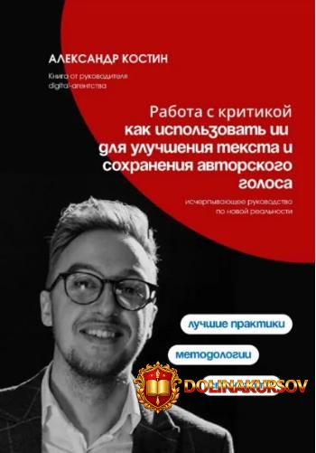 rabota-s-kritikoj-kak-ispolzovat-ii-dlja-uluchshenija-teksta-aleksandr-kostin.462158.jpg