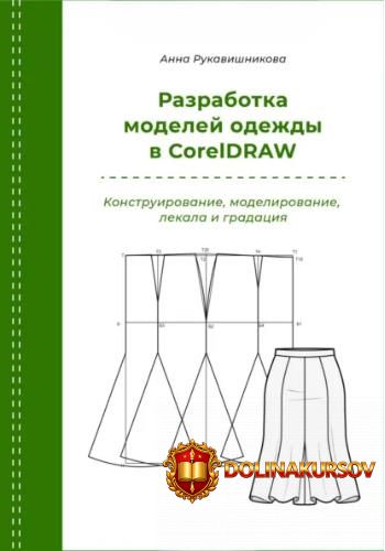 razrabotka-modelej-odezhdy-v-coreldraw-anna-rukavishnikova.466594.jpg