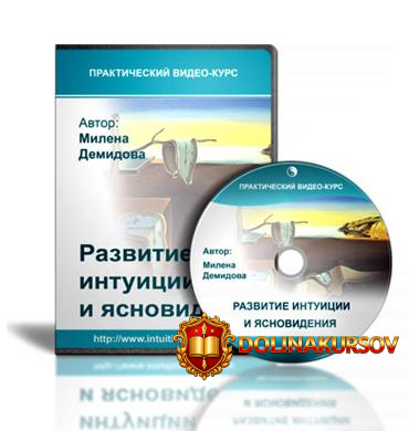 razvitie-intuicii-i-jasnovidenija-demidova-milena.22396.jpg