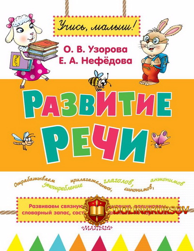 razvitie-rechi-nefjodova-uzorova-2015.17517.jpg