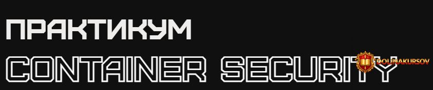rebrain-praktikum-container-security-konstantin-zubchenko.467033.jpg