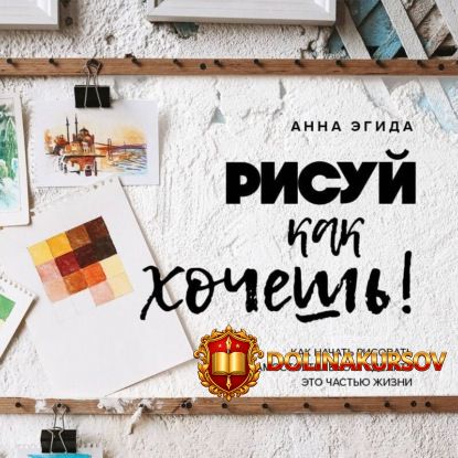 risuj-kak-xochesh-kak-nachat-risovat-samostojatelno-i-sdelat-ehto-chastju-zhizni-audiokniga-an...jpg