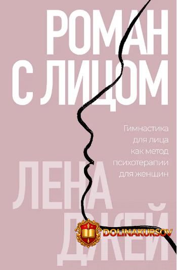 roman-s-licom-gimnastika-dlja-lica-kak-metod-psixoterapii-dlja-zhenschin-lena-dzhej.466324.jpg