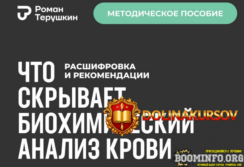roman-terushkin-chto-skryvaet-bioximicheskij-analiz-krovi-rasshifrovka-rekomendacii-2024.85620.jpg