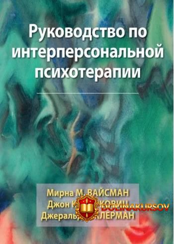 rukovodstvo-po-interpersonalnoj-psixoterapii-mirna-vajsman-dzhon-markovic.465122.jpg
