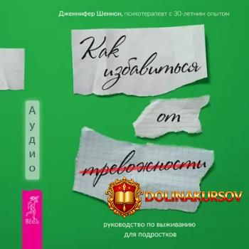rukovodstvo-po-vyzhivaniju-dlja-podrostkov-kak-izbavitsja-ot-trevozhnosti-audiokniga-dzhennife...jpg