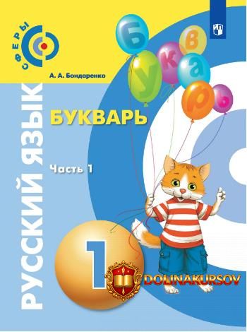 russkij-jazyk-bukvar-1-klass-chast-1-aleksandra-bondarenko.467269.jpg