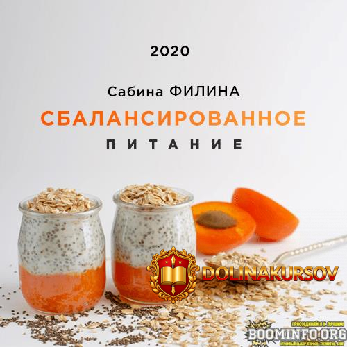 sabina-filina-sbalansirovannoe-pitanie-2020.59904.jpg