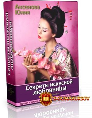 sekrety-iskusnoj-ljubovnicy-aksenova-2016.16801.jpg