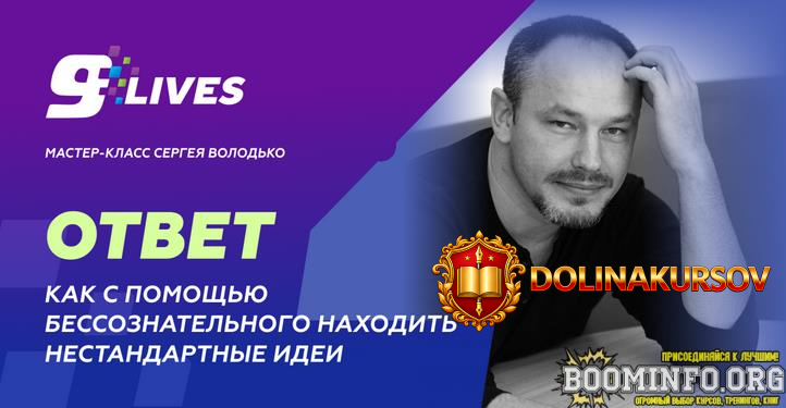 sergej-volodko-kak-s-pomoschju-bessoznatelnogo-naxodit-nestandartnye-idei-2024.80730.jpg