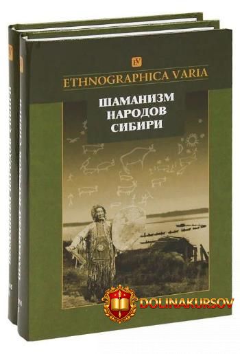 shamanizm-narodov-sibiri-v-2-x-tomax-tatjana-sem.465258.jpg