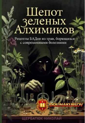 shepot-zelenyx-alximikov-recepty-badov-iz-trav-borjuschixsja-s-sovremennymi-boleznjami-nikolaj...jpg