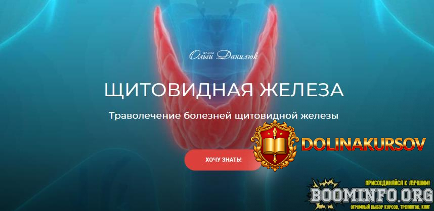 shkola-olgi-daniljuk-travolechenie-boleznej-schitovidnoj-zhelezy-2023.73535.jpg