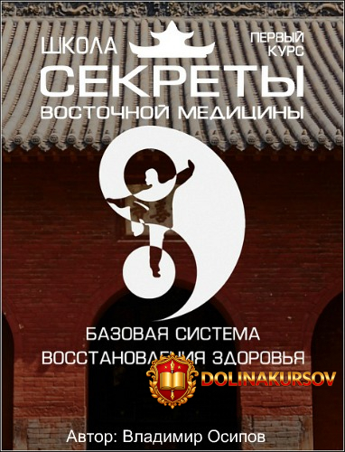 shkola-sekrety-vostochnoj-mediciny-1-kurs-osipov-2017.20708.jpg