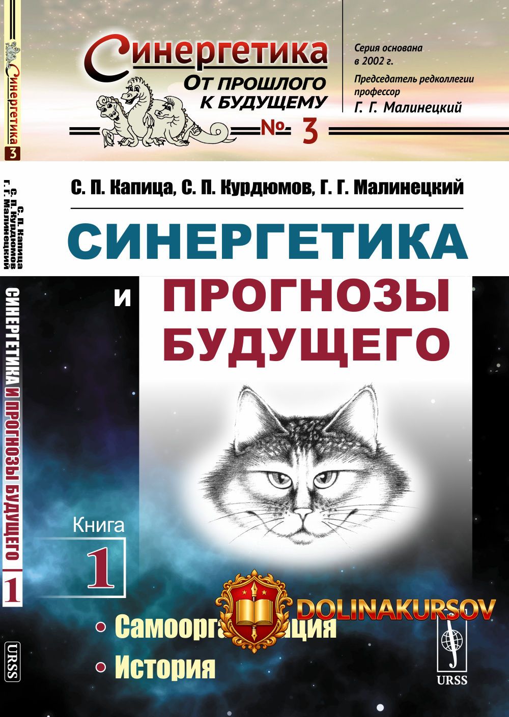 sinergetika-i-prognozy-buduschego-kniga-1-samoorganizacija-istorija-sergej-kapica-sergej-kurdj...jpg