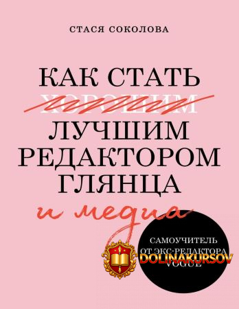 stasja-sokolova-kak-stat-luchshim-redaktorom-gljanca-i-media-samouchitel-ot-ehks-redaktora-vog...jpg