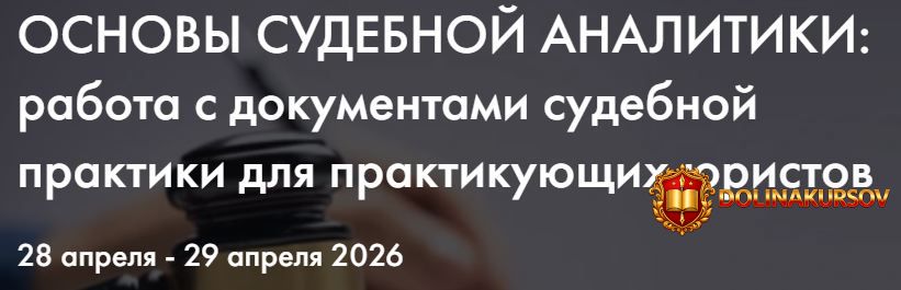 statut-osnovy-sudebnoj-analitiki-rabota-s-dokumentami-sudebnoj-praktiki-dlja-praktikujuschix-j...jpg