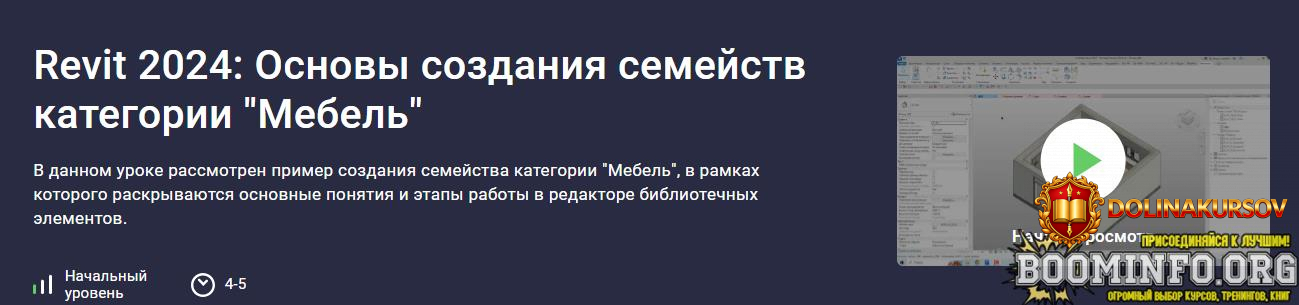 stepik-aleksandr-bondarev-revit-2024-osnovy-sozdanija-semejstv-kategorii-mebel-2023.75775.jpg