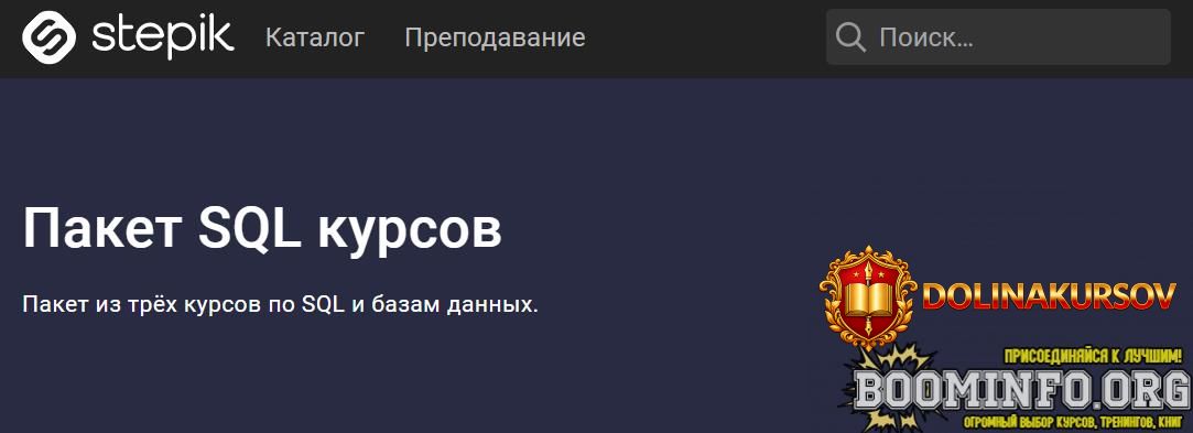 stepik-shultais-education-paket-sql-kursov-2021.62999.jpg