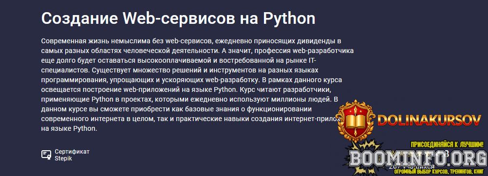 stepik-sozdanie-web-servisov-na-python-2021.63565.jpg