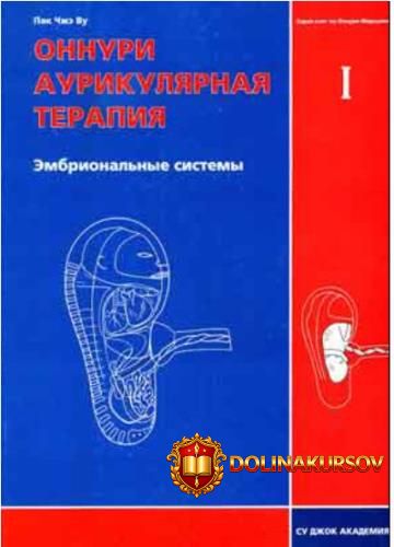 su-dzhok-akademija-onnuri-aurikuljarnaja-terapija-ehmbrionalnye-sistemy-tom-i-pak-chzheh-vu.46...jpg