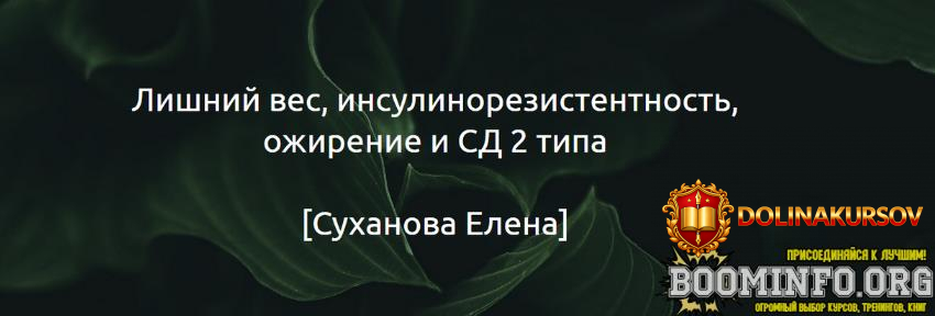 suxanova-elena-gajd-lishnij-ves-insulinorezistentnost-ozhirenie-i-sd-2-tipa-2024.80126.jpg