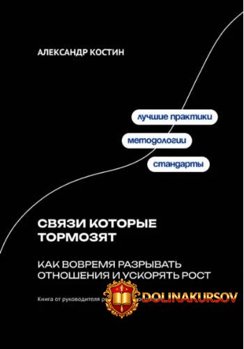 svjazi-kotorye-tormozjat-kak-vovremja-razryvat-otnoshenija-i-uskorjat-rost-aleksandr-kostin.46...jpg