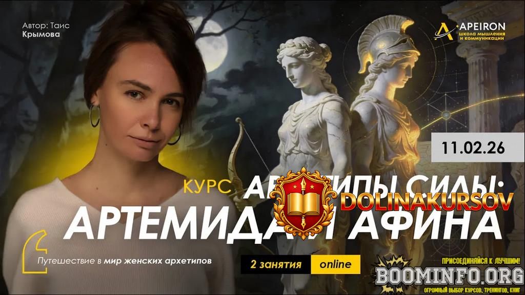 tais-krymova-apeiron-arxetipy-sily-artemida-i-afina-zanjatie-no1-2026.96426.jpg