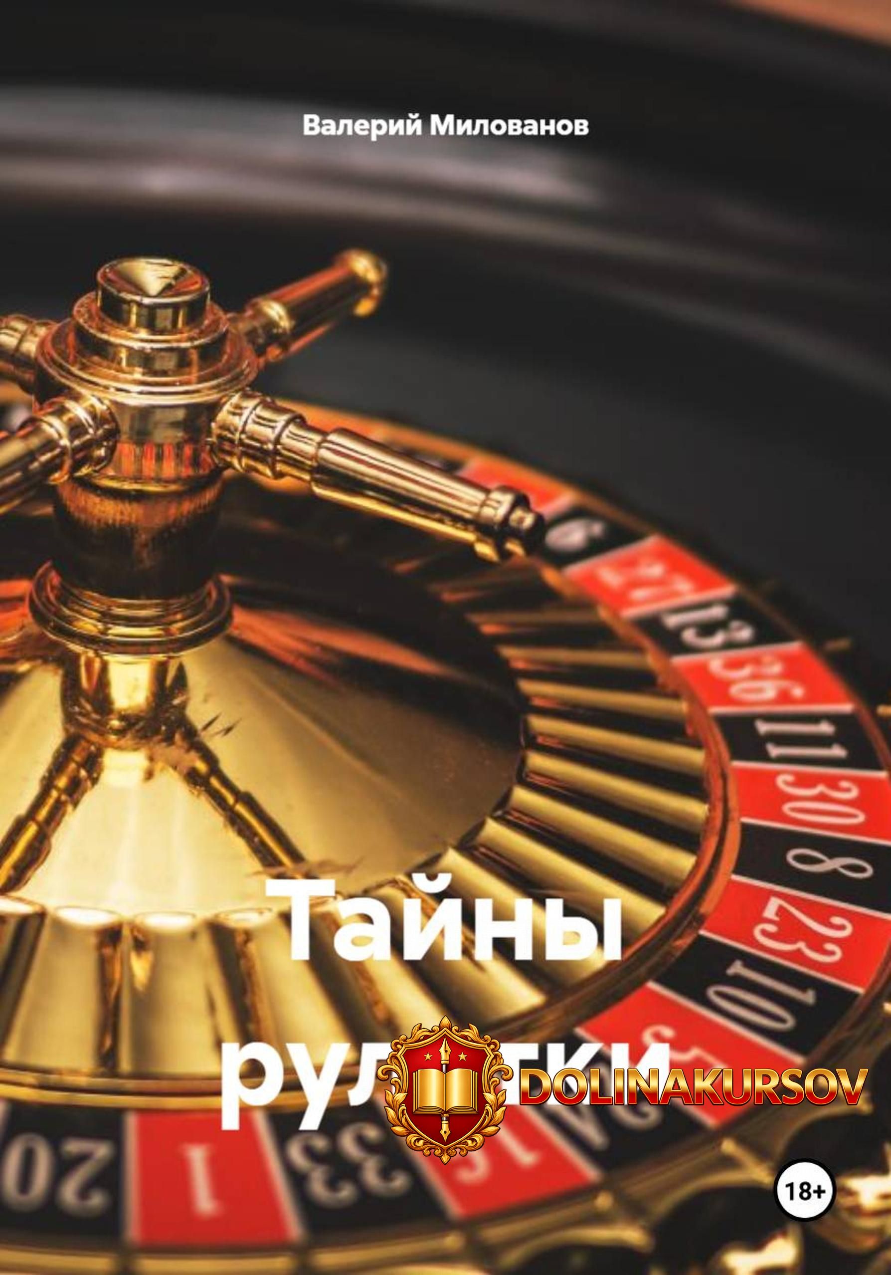 tajny-ruletki-valerij-milovanov.465279.jpg